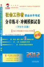 社会工作者职业水平考试分章练习  冲刺模拟试卷  社会工作综合能力+社会工作实务（含历年真题）  2012年  初级