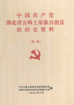 中国共产党湖北省五峰土家族自治县组织史资料  第2卷