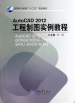 AutoCAD 2012工程制图实例教程