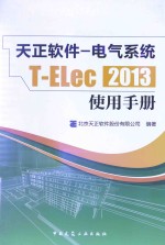 天正软件  电气系统  T  Elec  2013  使用手册