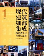 现代建筑细部集成  功能、造型与材质的运用  1  住宅