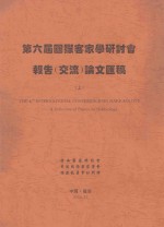 第六届国际客家学研讨会报告（交流）论文汇稿 上