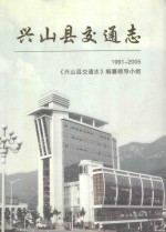 兴山县交通志 1991-2005