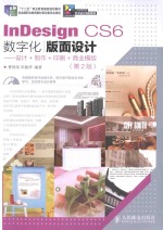 InDesign CS6数字化版面设计 设计+制作+印刷+商业模版