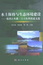 水土保持与生态环境建设 张洪江从教三十六年科技论文选