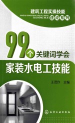 99个关键词学会家装水电工技能