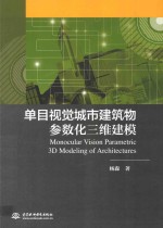 单目视觉城市建筑物参数化三维建模