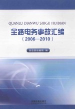 全路电务事故汇编 2006-2010