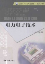 高职高专“十二五”规划教材·机械电子系列  电力电子技术