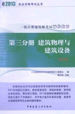 一级注册建筑师考试辅导教材 第3分册 建筑物理与建筑设备