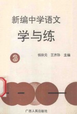 新编中学语文学与练 3