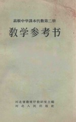 教学参考书 高级中学课本代数 第2册