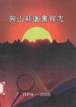 兴山县图书馆志 1978-2003