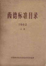 西德标准目录  1962  上