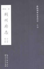 荆州府志 清·乾隆二十二年刊本 第6册