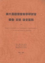 第六届国际客家学研讨会报告（交流）论文汇稿 下