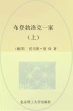 诺贝尔文学奖大系 布登勃洛克一家 上