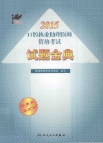 2015口腔执业助理医师资格考试试题金典