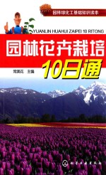 园林花卉栽培10日通