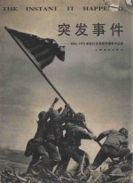 突发事件 1906-1972美联社优秀新闻摄影作品集