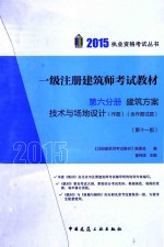 2015一级注册建筑师考试教材 第6分册 建筑方案 技术与场地设计 作图