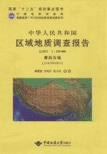 中华人民共和国区域地质调查报告  康西瓦幅（J44C004001）  1:250000