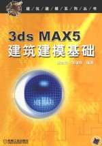 3DS MAX 5建筑建模基础