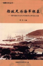 船政足为海军根基 福州船政与近代中国海军史研究论文集