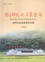 调查研究与决策咨询 经济社会发展资料专辑 2009