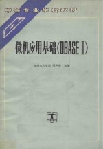 微机应用基础 DBASEⅢ