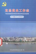 宜昌党史工作志 1981-2007