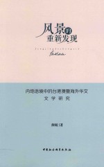 风景的重新发现  内地语境中的台港澳暨海外华文文学研究