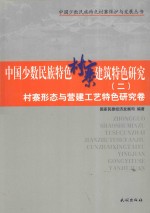 中国少数民族特色村寨建筑特色研究  2  村寨形态与营建工艺特色研究卷