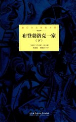 诺贝尔文学奖大系 布登勃洛克一家 下