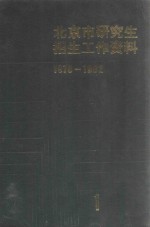 北京市研究生招生工作资料 1978-1982