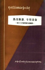 热交换器、专用设备 引进装置设备技术参考资料