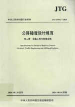 中华人民共和国行业标准·公路隧道设计规范 第2册 交通工程