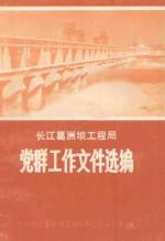 长江葛洲坝工程局 党群工作文件选编 1988.2-1991.4