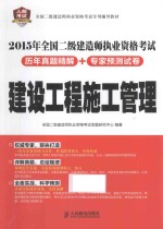 2015年全国二级建造师执业资格考试历年真题精解 专家预测试卷