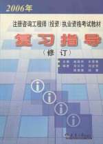 注册咨询工程师 投资 职业资格考试教材 复习指导 修订版