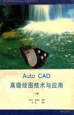 AutoCAD 11.0 高级绘图技术与应用 下