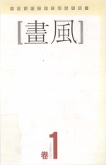 中国当代艺术家精品集 画风 卷1