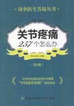 关节疼痛257个怎么办