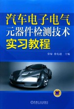 汽车电子电气元器件检测技术实习教程