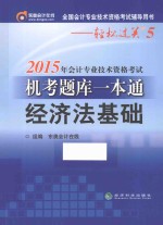 2015年会计专业技术资格考试机考题库一本通 经济法基础