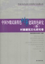 中国少数民族特色村寨建筑特色研究 4 村寨建筑文化研究卷