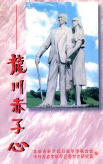 龙川赤子心