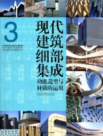 现代建筑细部集成  功能、造型与材质的运用  3  市政建筑、体育建筑、交通建筑、医疗建筑、教育建筑、文化建筑、会议展览中心