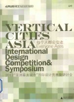 每个人都会变老 2012“亚洲垂直城市”国际设计竞赛暨研讨会 International design competition & symposium