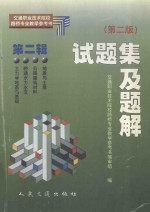 交通职业技术院校路桥专业教学参考书 试题集及题解 第2辑 第2版